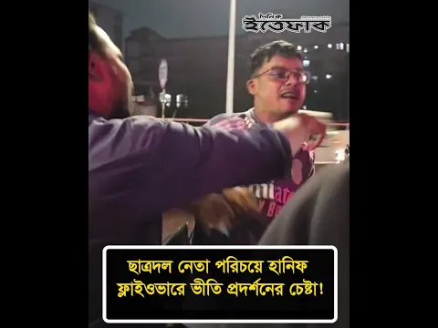 ছাত্রদল নেতা পরিচয়ে হানিফ ফ্লাইওভারে ভী'তি প্রদর্শনের চেষ্টা! #chhatradal #nationalnews #ittefaq