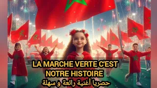 La Marche Verte C Est Notre Histoire EXCLUSIVE أغنية رائعة و سهلة بلحن مناسب لكل الاعمار 