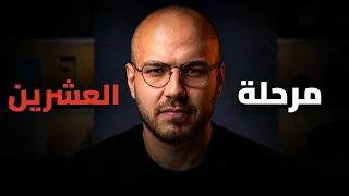لو انت بالعشرينيات وضايع فضروري تسمع..