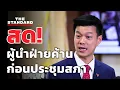 Download Lagu ณัฐพงษ์ให้สัมภาษณ์ก่อนการประชุมสภา ภาพรวมการเมืองไทย | THE STANDARD