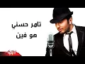 Tamer Hosny - Howa Fain | تامر حسنى - هو فين