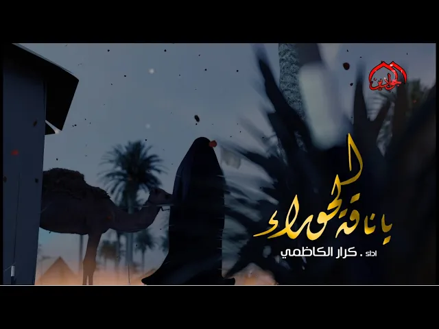 ⁣فيديو كليب  يا ناقة الحوراء  الرادود كرار الكاظمي