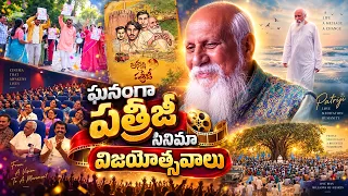 ఘనంగా పత్రీజీ సినిమా విజయోత్సవాలు..! | Patriji Cinema Success Celebrations | @PMCTelugu