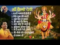 Download Lagu भक्ति गीत दुर्गा जी का भजन  All song bhakti geet Durga Ji ka bhajan ❤🙏