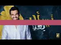 حسين الجسمي - تسأل بعد؟ (قريباً) | 2016