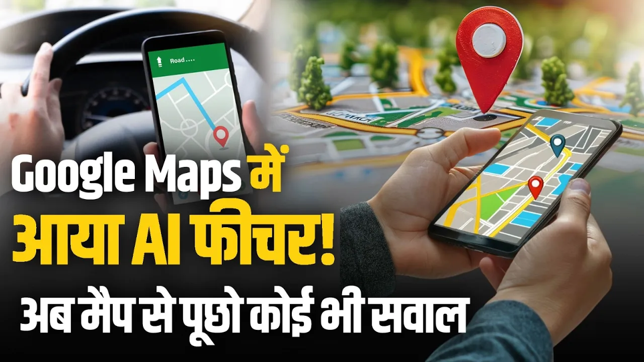 Google Maps में आया नया AI फीचर ‘Ask Maps’! अब मैप से पूछो कोई भी सवाल | Google Gemini AI Explained