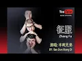 征服 Zheng Fu - 半吨兄弟 Ban Dun Xiong Di - Lyrics 歌詞 Pinyin