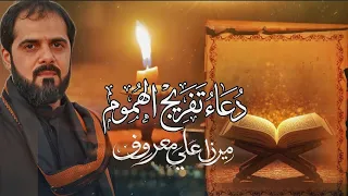 دعاء تفريج الهموم ميرزا علي معروف يامن اذا تضايقت الامور دندنها