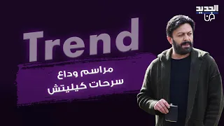 مشاهد تدمي القلب من وداع النجم التركي سرحات كيليتش ..اخر ظهور له وإفادة حبيبته تكشف تفاصيل صادمة