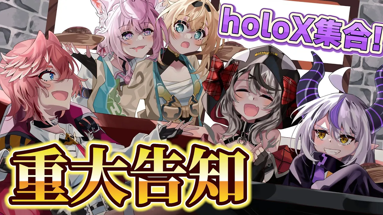 【告知】刮目せよ?holoX大集合！いったい何が始まるんだ！？重大な告知です！#SSholoX【風真いろは/ホロライブ】