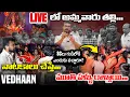Download Lagu ఖబడ్డార్ 100 సంవత్సరాల చరిత్రని తిరగరాసిన VEDHAAN || LIVEలో అమ్మవారు తల్లి || VEDHAAN MEDIA