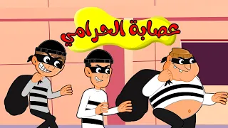 عصابة الحرامي اغاني اطفال بون بون دندنها