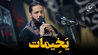 یخیمات عمار کنانی 