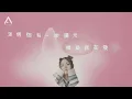 Apple 凌雪怡 - 愛情裡的小人物 (Lyrics MV)