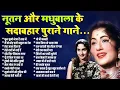 Download Lagu नूतन और मधुबाला के सदाबहार पुराने गाने | Superhit Hindi Filmi Songs | फूल तुम्हे भेजा हैं खत में