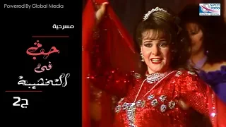 مسرحية حب في التخشيبة الجزء الثاني بطولة النجم جورج سيدهم و دلال عبد العزيز Hob Fe Altkhshiba 