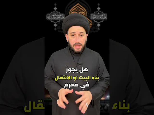 ⁣هل يجوز بناء البيت او الانتقال لبيت جديد في شهر محرم ؟