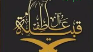 ال عاطف حضرت من كل ديره حن بني عاطف مزبنت ال مجنا دندنها