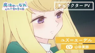 YouTube影片, 內容是當不成魔法師的女孩 的 「 ユズ＝エーデル 」角色宣傳影片