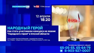 «Народный герой», как стать участником конкурса на звание «Народного героя» в Омской области?