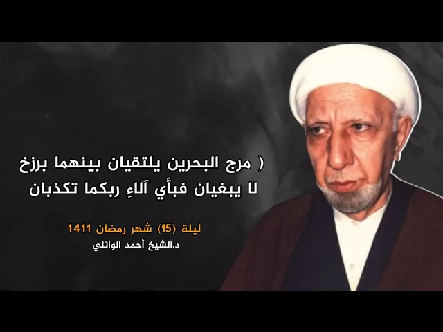 مرج البحرين يلتقيان بينهما برزخ لا يبغيان | ليلة 15 شهر رمضان 1411 | د.احمد الوائلي