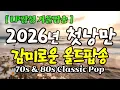 Lagu 🎧 올드팝 명곡 모음 | 7080 추억의 팝송 | Vol.83 |  감미로운 올드팝송  | 카페 감성 힐링 음악 |조용한팝송 [12시간연속]