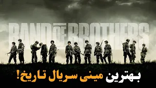   بهترین مینی سریال تاریخ    جوخه برادران                    دندنها