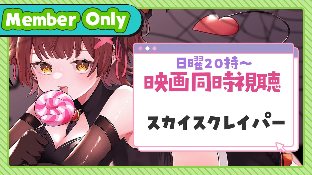 【Member Only】ろぼちゃの日曜むーびー❣🎬映画『スカイスクレイパー』 同時視聴🍿