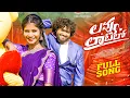 Lagu love aatalu telugu folk song 2026 🎶 | full video | chinnu gavaskar \u0026 sreeya deep | s4 beats
