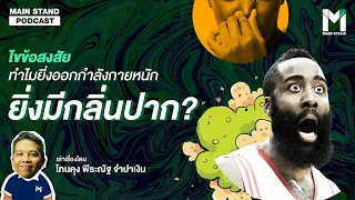 ทำไมการออกกำลังกายหนักๆ ถึงทำให้เกิดกลิ่นปากได้