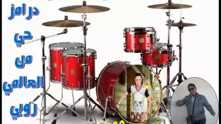 مهرجان السيد الجنتل توزيع درامز حي من العاالمي روبي ابو جبل2016 