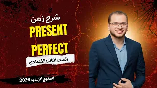 شرح زمن المضارع التام للصف الثالث الإعدادي Present Perfect Tense 