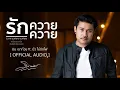 รักควายควาย - มิน เฉาก๊วย ft. มิ้ว ไม้ขีดไฟ [ OFFICIAL AUDIO ]