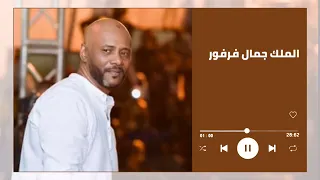 مين قساك مين قسى قلبك أجمل حفل جمال فرفور Jamal Farfoor غنانا السمح اغاني سودانية 