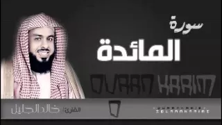 سورة المائدة للشيخ خالد الجليل بجودة صوتية عالية تلاوة مميزة الجزء الاول 