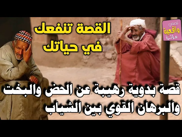 ⁣قصة بدوية رهيبة عن الحض والبخت : والبرهان القوي بين الشياب - القصة تنفعك في حياتك