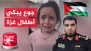 الجوع يضرب غزة ويفتك بأطفالها بسبب الحصار العربي 