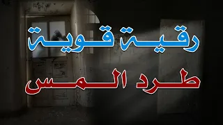 رقية قوية طرد المس بقدرة الله بصوت الراقي الشيخ ناصر زيدان الغامدي 