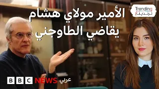 الأمير هشام العلوي يقاضي اليوتيوبر محمد رضا الطاوجني بعد تصريحات اعتبرها   تمس بالشرف   دندنها