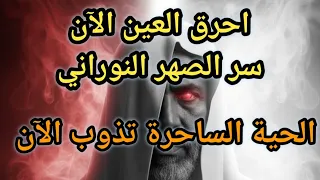 العين الحمراء تحترق الآن سر الصهر النوراني الذي يكسر كل عقد وخدام العين 