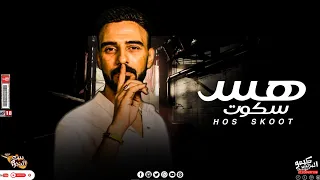 كليب هس سكوت الكل عارف تمامه حماده سلطان Hos Skoot Hamada Sultan 2023  كليب هس سكوت الكل عارف تمامه حماده سلطان Hos Skoot Hamada Sultan 2023