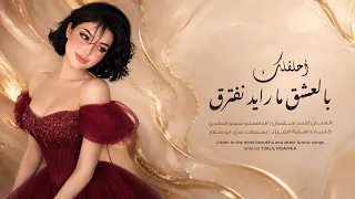 أحلفلك بالعشق ما رايد نفترق   انت مثل الهوى بغيابك اختنق   الفنان احمد سليمان      دندنها