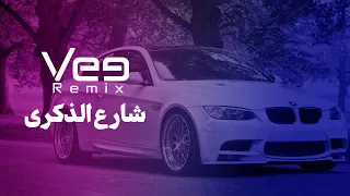            ريمكس   شارع الذكرى دندنها