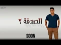 برومو قصيدة الصدفة ٢|مروان محمد
