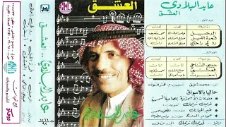العشق يا مصحب خطا غناء الفنان عابد البلادي دندنها