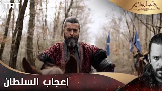 مسلسل ألب أرسلان الحلقة      إعجاب السلطان ببطولة أرسلان دندنها