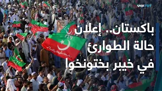 العالم اليوم | احتجاجات تطالب بإطلاق سراح عمران خان.. هل تنجح باكستان في احتواء الغليان الشعبي؟