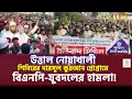 Download Lagu উত্তাল নোয়াখালী : শিবিরের দারসুল কুরআন প্রোগ্রামে যুবদলের হা/মলা! কড়া প্রতিবাদ শিবির নেতাদের  #news