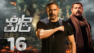 مسلسل طرف تالت الحلقه السادسه عشر بطوله العالمي امير كراره و النجم عمرو يوسف 