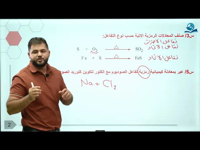 ⁣كيمياء الاول متوسط | الفصل الرابع | حل اسئلة مراجعة الدرس الثاني